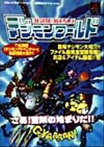 デジモンワールド 中古本 書籍 勁文社 ブックオフオンライン