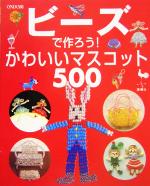 ビーズで作ろう!かわいいマスコット500