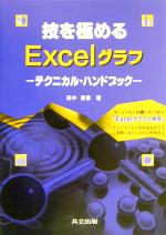 技を極めるExcelグラフ テクニカル・ハンドブック-