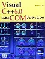 Visual C++6.0によるCOMプログラミング