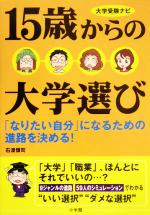 大学受験ナビ 15歳からの大学選び 「なりたい自分」になるための進路を決める!-