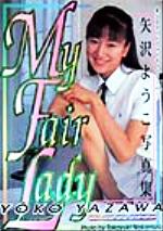 ｍｙ ｆａｉｒ ｌａｄｙ 矢沢ようこ写真集 中古本 書籍 矢沢ようこ その他 ｔａｋａｙｕｋｉ ｎａｋａｍｕｒａ その他 ブックオフオンライン