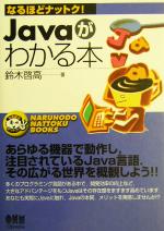 Javaがわかる本 -(なるほどナットク!)