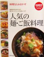 人気の麺・ご飯料理 料理ならおまかせ-(特選実用ブックス)