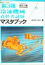 第3種冷凍機械責任者試験マスタブック -(合格への近道)