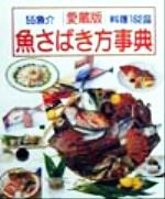 魚さばき方事典 愛蔵版 この一冊で魚料理のすべてがわかる丸ごとの魚をさばく決定版!!-