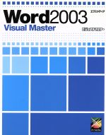 Word 2003 Visual Master -(Visual Masterシリーズ)