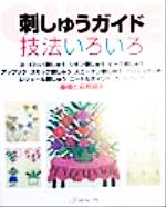 刺しゅうガイド 技法いろいろ 基礎と応用図案-