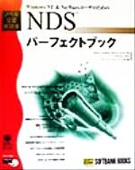 Windows NT & NetWareユーザのためのNDSパーフェクトブック -(ノベルプレスシリーズ)