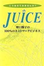 JUICE 野口悦子の100%のネットワークビジネス-