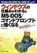 ウィンドウズの仕組みがわかると「MS‐DOS/コマンドプロンプト」に強くなる Windows 98/98SE/Me/2000/XPフル対応版-