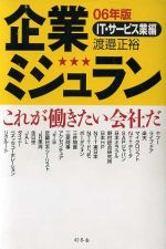 企業ミシュラン これが働きたい会社だ-IT・サービス業編(06年版)