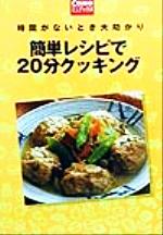 簡単レシピで20分クッキング 時間がないとき大助かり-(Comoミニブックス)