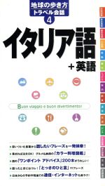 イタリア語+英語 -(地球の歩き方トラベル会話4)