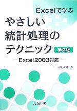 Excelで学ぶやさしい統計処理のテクニック Excel2003対応-