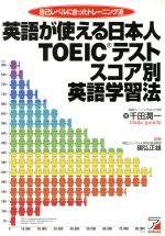 英語が使える日本人TOEICテストスコア別英語学習法 自己レベルに合ったトレーニング法-(アスカカルチャー)