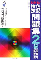 わかる!色彩検定問題集2級 完全な解説付-