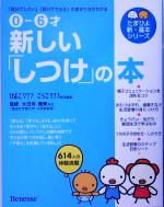 0‐6才 新しい「しつけ」の本 「自分でしたい」「自分でできる」の見守り方がわかる-(たまひよ新・基本シリーズ)