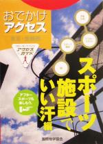 東京・首都圏おでかけアクセス スポーツ施設でいい汗編 -(ユニオン文庫)