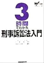 3時間でわかる刑事訴訟法入門 -(Wの法律入門シリーズ)