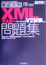 徹底攻略XMLマスターベーシック問題集 V2試験対応 V2試験対応-