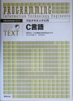 プログラミング入門C言語 情報処理技術者テキスト-