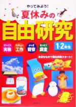 やってみよう!夏休みの自由研究1・2年生 びっくり実験・たのしい工作・ふしぎ観察・なっとく調査 身近なもので面白実験スタート!-