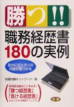 勝つ!!職務経歴書180の実例 自分にピッタリの内容が見つかる-