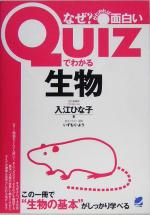 Quizでわかる生物 なぜ?がわかれば面白い-