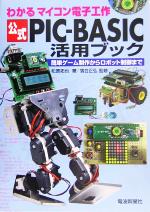 公式PIC‐BASIC活用ブック わかるマイコン電子工作 簡単ゲーム制作からロボット制御まで-