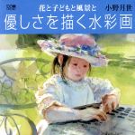 優しさを描く水彩画 花と子どもと風景と-(DO繪5)