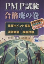 PMP試験合格虎の巻 重要ポイント解説+演習問題・模擬試験-