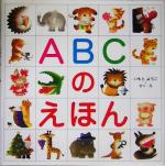 ABCのえほん