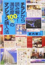 チラシから読み解く!満足度100%のマンション購入法 -(講談社+α文庫)