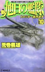 新 旭日の艦隊 １０ トロツキー軍西進す 中古本 書籍 荒巻義雄 著者 ブックオフオンライン