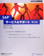 SAPサービス&サポート 第2版 -(SAP公式解説書)