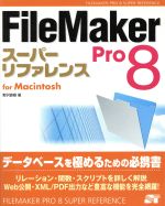 FileMaker Pro 8 スーパーリファレンス for Macintosh