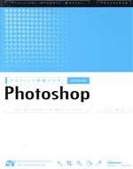 グラフィック実践マスター Photoshop CS/CS2対応-