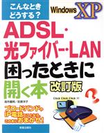 こんなときどうする?ADSL・光ファイバー・LAN 困ったときに開く本 Windows XP-