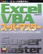 Excel VBA スーパーマスター Excel 2000/2002/2003対応-(スーパーマスターシリーズ)