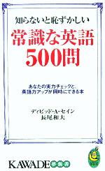 知らないと恥ずかしい常識な英語500問 あなたの実力チェックと、英語力アップが同時にできる本-(KAWADE夢新書)