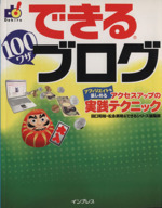 できる100ワザブログ アフィリエイトも楽しめるアクセスアッ アフィリエイトも楽しめるアクセスアップの実践テクニック-