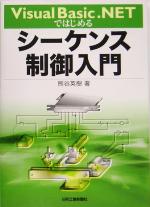 Visual Basic.NETではじめるシーケンス制御入門