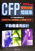 CFP受験対策問題集 -不動産運用設計(2005年度版)