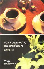 TOKYO & KYOTO隠れ家喫茶店案内 -(MARBLE BOOKS)