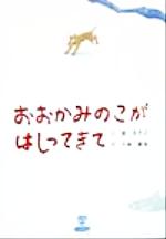 おおかみのこがはしってきて -(北の大地の物語)