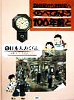 くらべてみよう100年前と 20世紀から21世紀へ 日本人のくらし-(1)