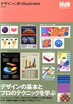 デザインに使うIllustrator デザインの基本とプロのテクニックを学ぶ-