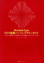 Movable Typeブログ拡張パーツ&デザインガイド プラグインや無料サービスを活用したブログの機能/デザインパワーアップ術-