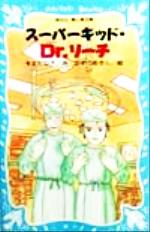 スーパーキッド・Dr.リーチ -(講談社青い鳥文庫)